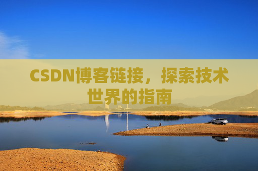 CSDN博客链接,探索技术世界的指南