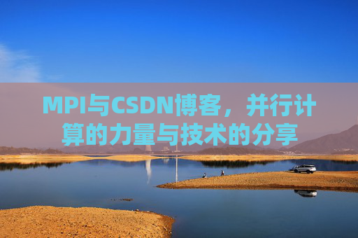 MPI与CSDN博客,并行计算的力量与技术的分享